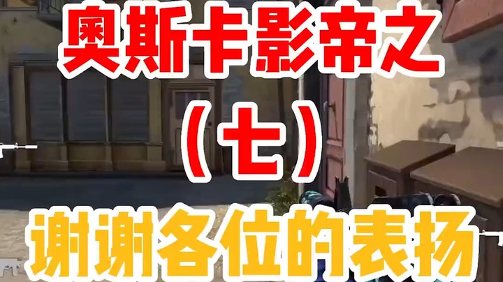 连续剧第七集《谢谢各位的表扬》