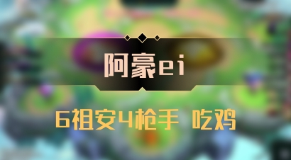 【阿豪ei】6祖安4枪手 吃鸡
