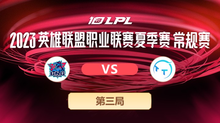 2023LPL夏季赛-常规赛-LNGvsTT-0712-3