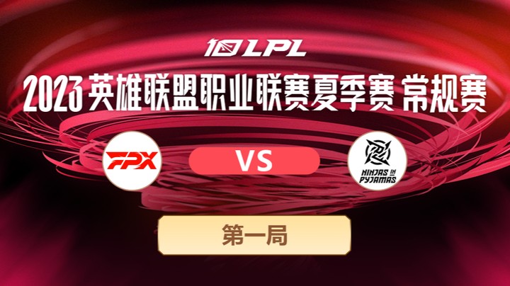 2023LPL夏季赛-常规赛-FPXvsNIP-0712-1