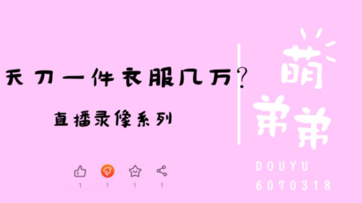 天刀一件衣服几万？
