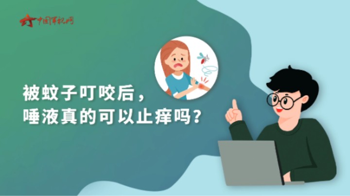 【军视问答】健康必修课：被蚊子叮咬后，唾液真的可以止痒吗？