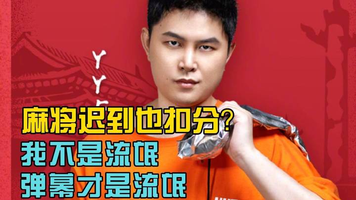 麻将迟到也扣分？规矩哪有当天定当天就执行的！
