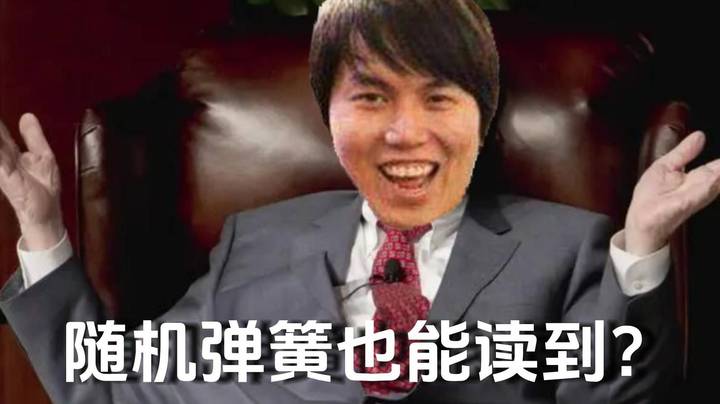 随机弹簧也能读到？这就是股神YYF的实力吗？？