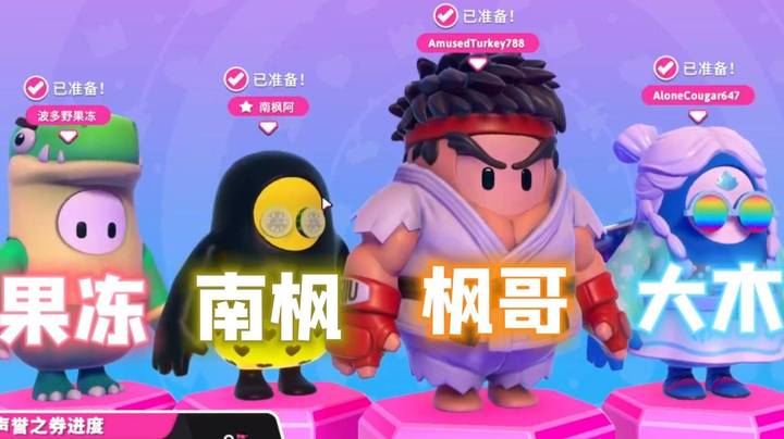 枫哥大木果冻南枫组队糖豆人 经过历练的冻子姐果然不一样