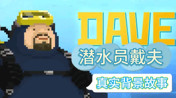 好评如潮！游戏《潜水员戴夫》Steam累计销量突破100万份