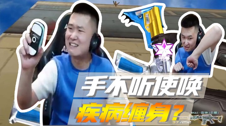 手不听使唤，疾病缠身？