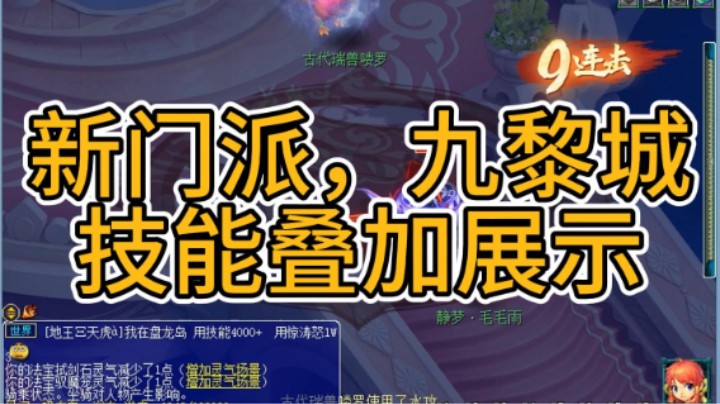 梦幻西游：新门派，九黎城，技能叠加展示