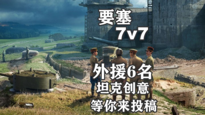 【坦克世界】要塞更改7v7 整活创意征集