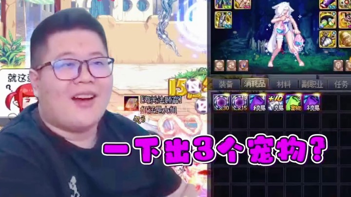一笑zy：一下出3个宠物？