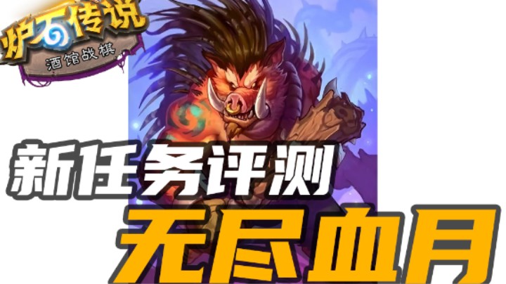 新任务实战评测：无尽血月强度T0【涛妹每日秀】