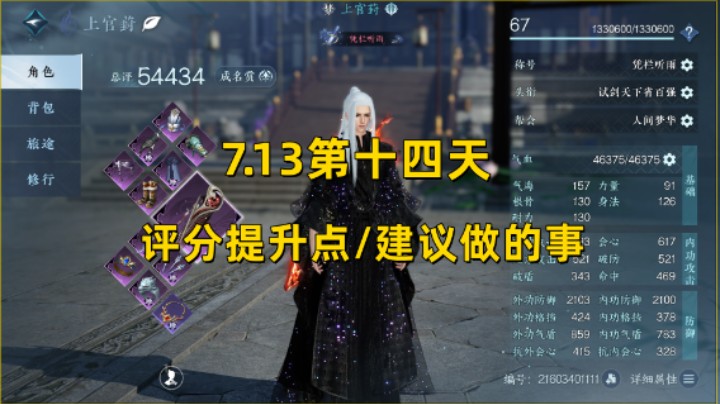 【逆水寒手游】7.13第十四天  评分提升点/建议做的事