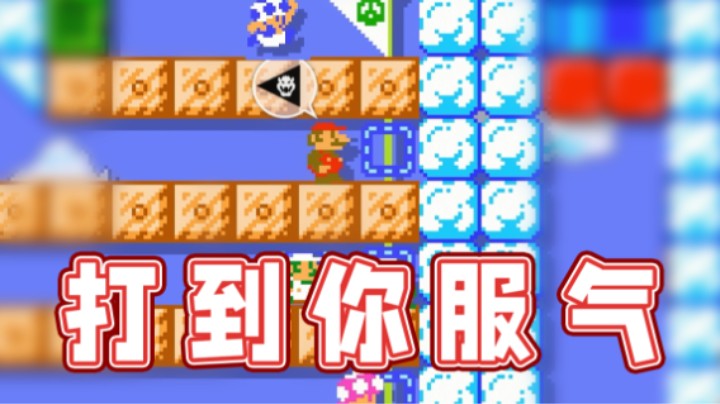 【超级小桀】怎么你不服气？那就重来到你服气！