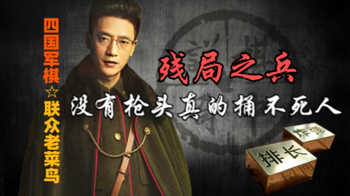 四国军棋：工兵如枪头，有时候真的没有枪头还真捅不死人。