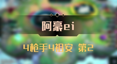 【阿豪ei】4枪手4祖安 第2