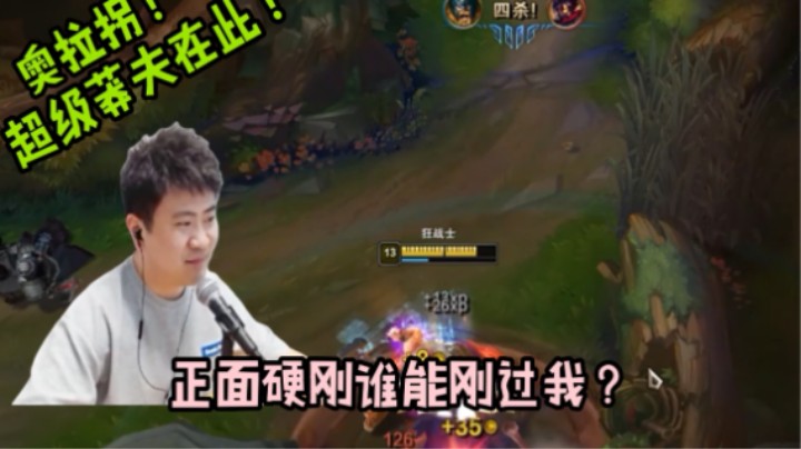 无敌上单奥拉夫！谁敢跟我正面撸？