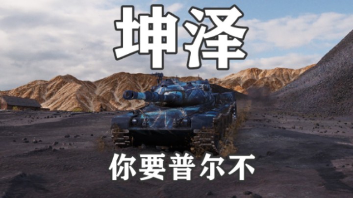 【坦克世界】横行的坤泽 轻松的普尔