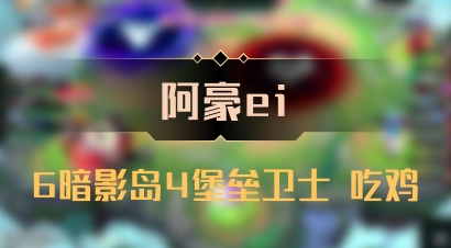 【阿豪ei】6暗影岛4堡垒卫士 吃鸡