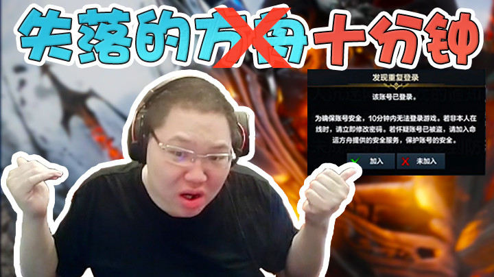 命运方舟又叫失落的十分钟！