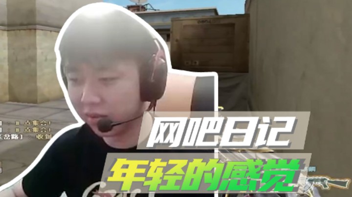 山河网吧直播记：玩AK，要的就是定位！