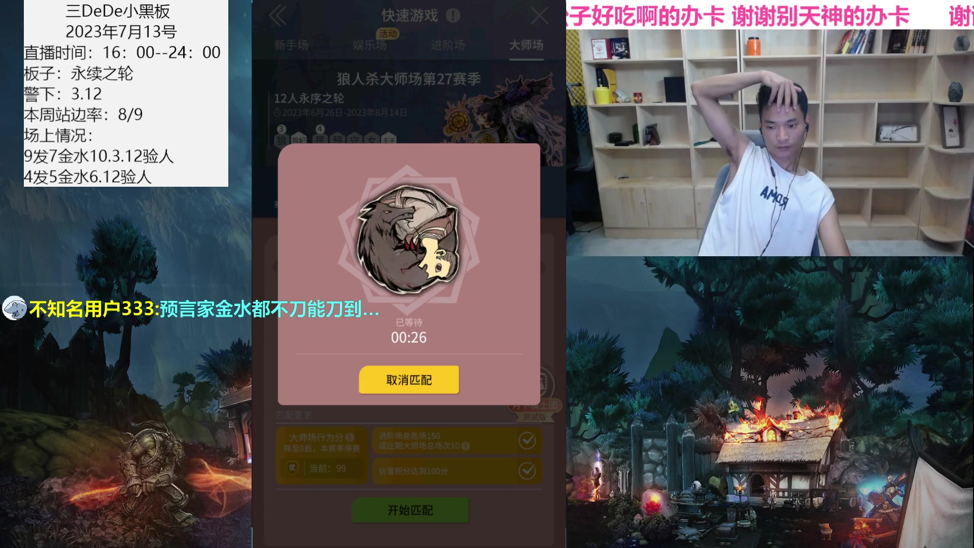 【2023-07-13 20点场】三DeDe：网杀我最强嘛？