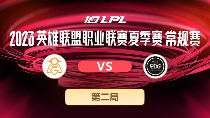 2023LPL夏季赛-常规赛-OMGvsEDG-0713-2