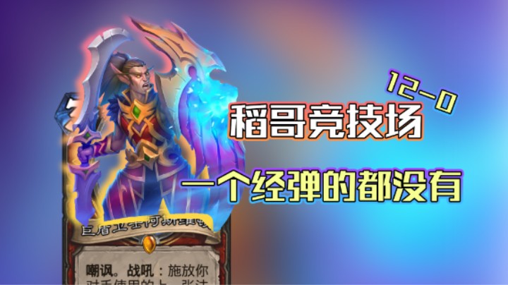 稻哥炉石12胜竞技场（战）：一个经弹的都没有