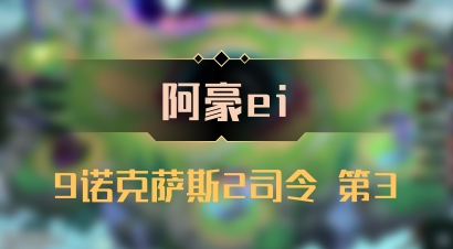 【阿豪ei】9诺克萨斯2司令 第3