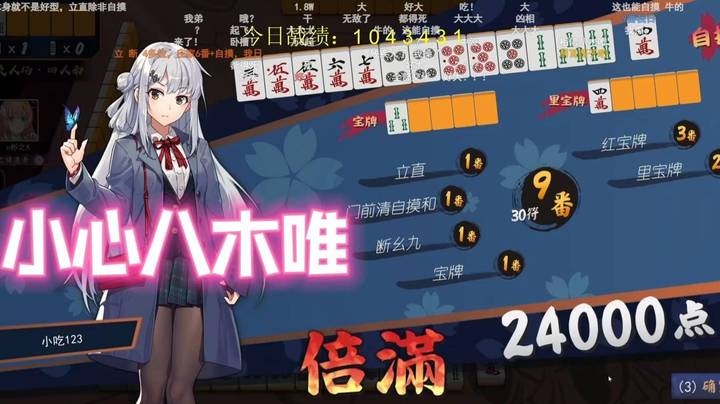 小心八木唯！枫哥换上八木唯后 自摸倍满24000！！