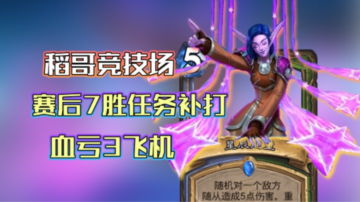 稻哥炉石12胜竞技场（法）：赛后投稿补打，血亏三飞机