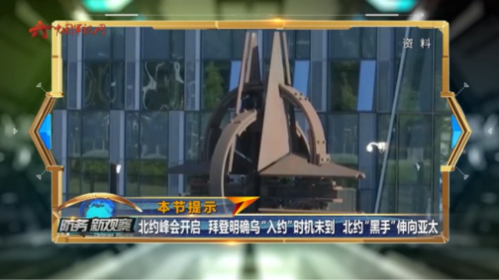 北约峰会开启 拜登明确乌“入约”时机未到 北约“黑手”伸向亚太