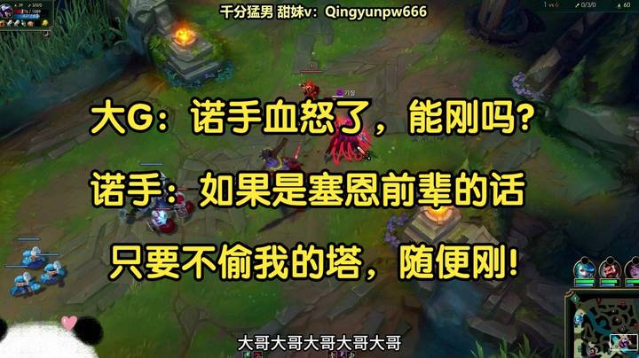 大G：诺手血怒了，能刚吗？诺手：如果是塞恩前辈的话，只要你不偷塔，随便刚！