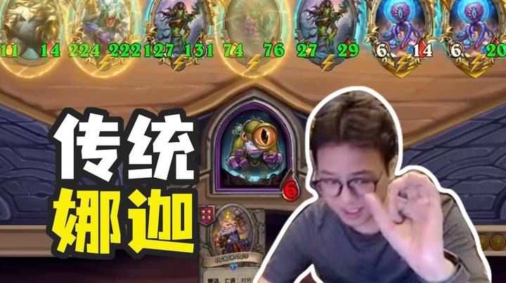 【夜吹的战棋日记925】玩传统娜迦，做传统高手