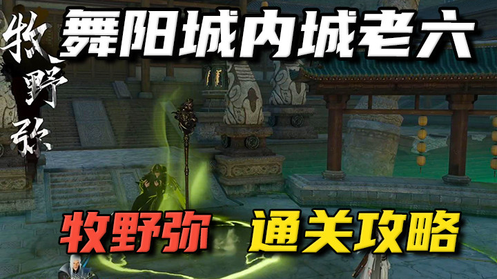 【逆水寒手游】舞阳城内城老六牧野弥通关攻略
