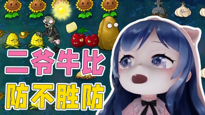 二爷太猛了，这个植物大战僵尸玩的跟恐怖游戏一样