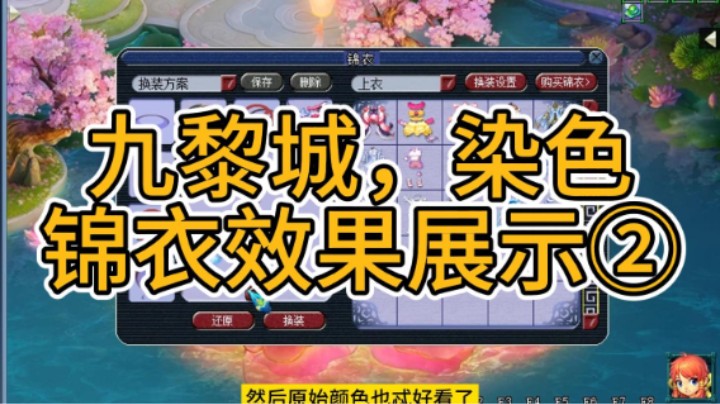 梦幻西游：九黎城，染色，锦衣效果展示②