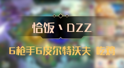 【恰饭丶DZZ】6枪手6皮尔特沃夫 吃鸡