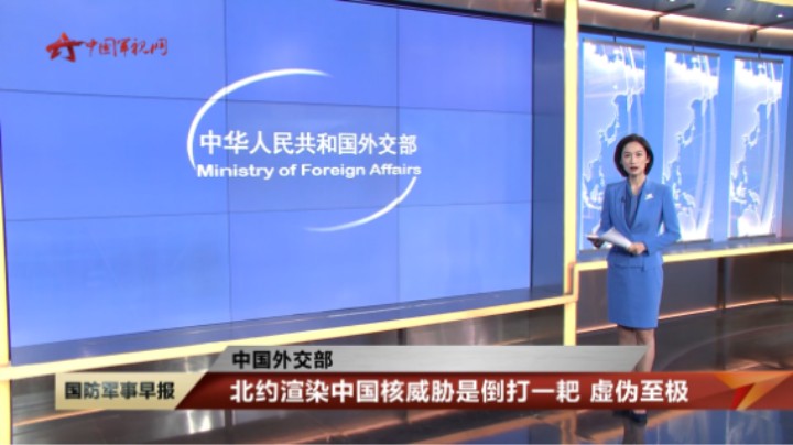 中国外交部：北约渲染中国核威胁是倒打一耙 虚伪至极