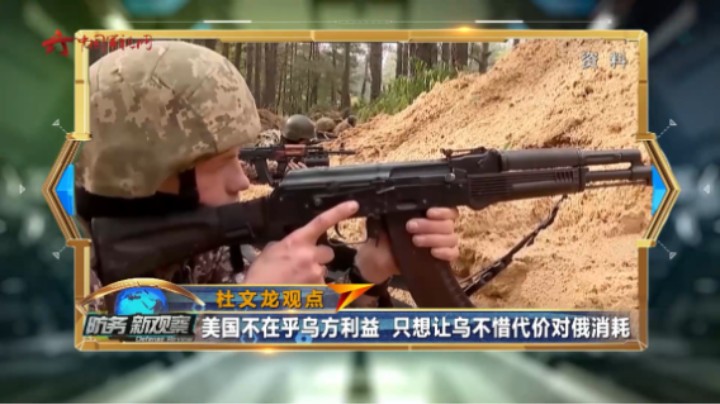美国不在乎乌方利益 只想让乌不惜代价对俄消耗