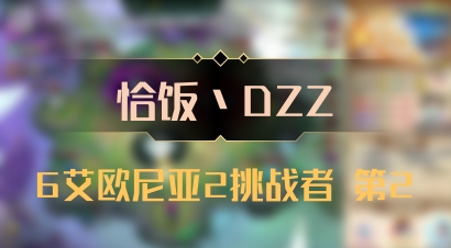【恰饭丶DZZ】6艾欧尼亚2挑战者 第2