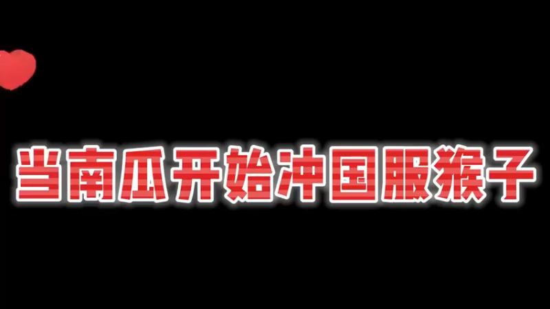 1级猴子强势入侵刘备野区
