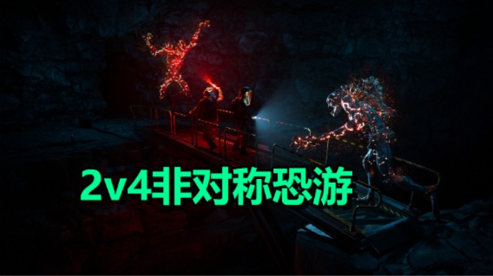 全新2v4非对称性恐怖游戏「盗日求生」人类Vs异形 干到死