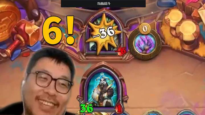 【炉石王师傅】决赛圈血入36血！主播主打一个六！