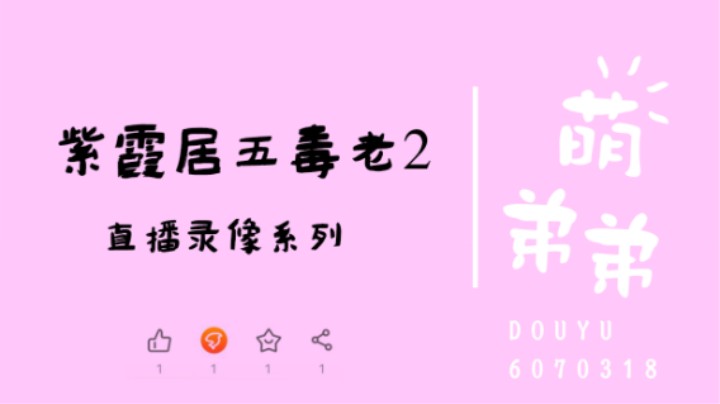紫霞居五毒老2