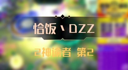 【恰饭丶DZZ】2神谕者 第2