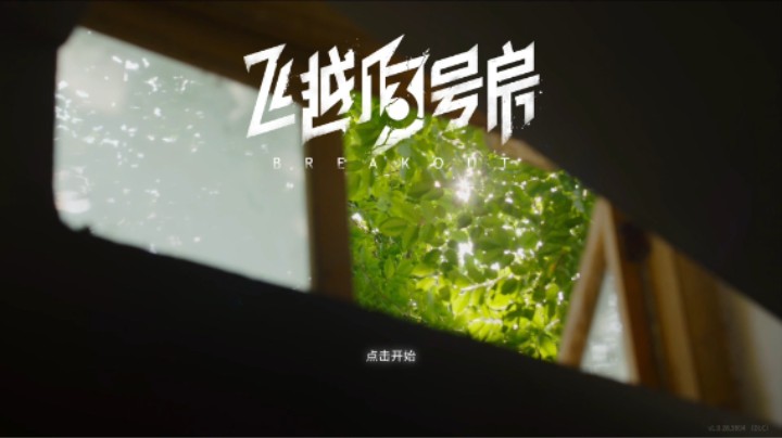 【过路de酱油菌】飞跃13号房 初见实况 结局一
