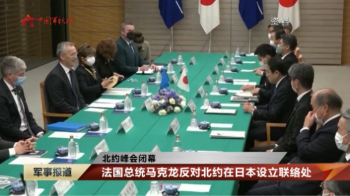【北约峰会闭幕】韩日领导人出席北约峰会 分别宣布扩大与北约合作