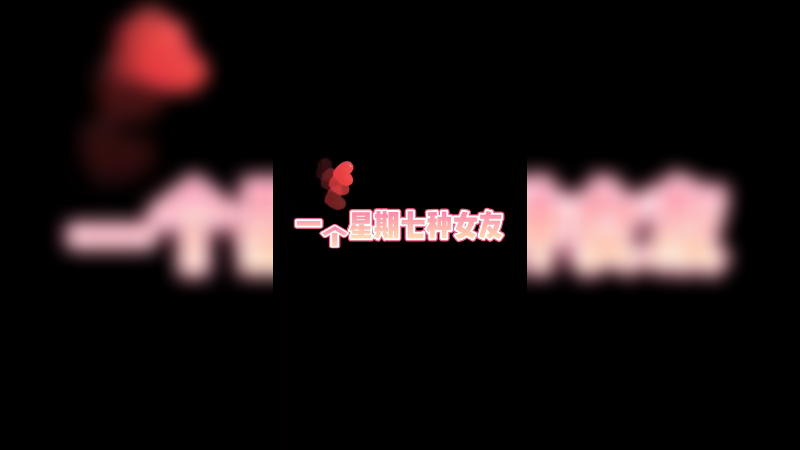 一个星期七种女友，你们喜欢星期几？