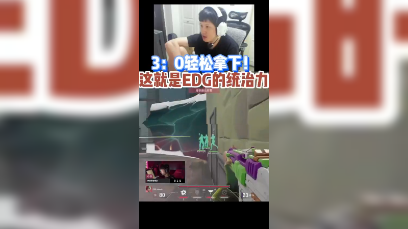 又是一个3：0，这就是EDG的统治力！他们就是一个整体！