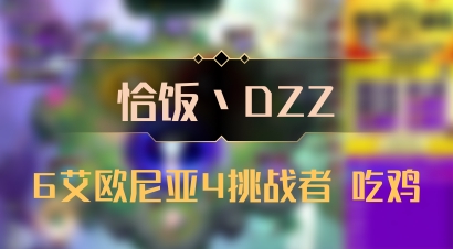 【恰饭丶DZZ】6艾欧尼亚4挑战者 吃鸡